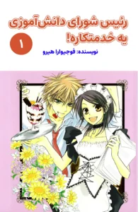 kaichou wa maid sama 1
