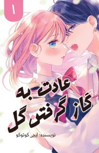 hana ni kamiguse 1