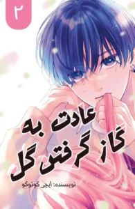 hana ni kamiguse 2