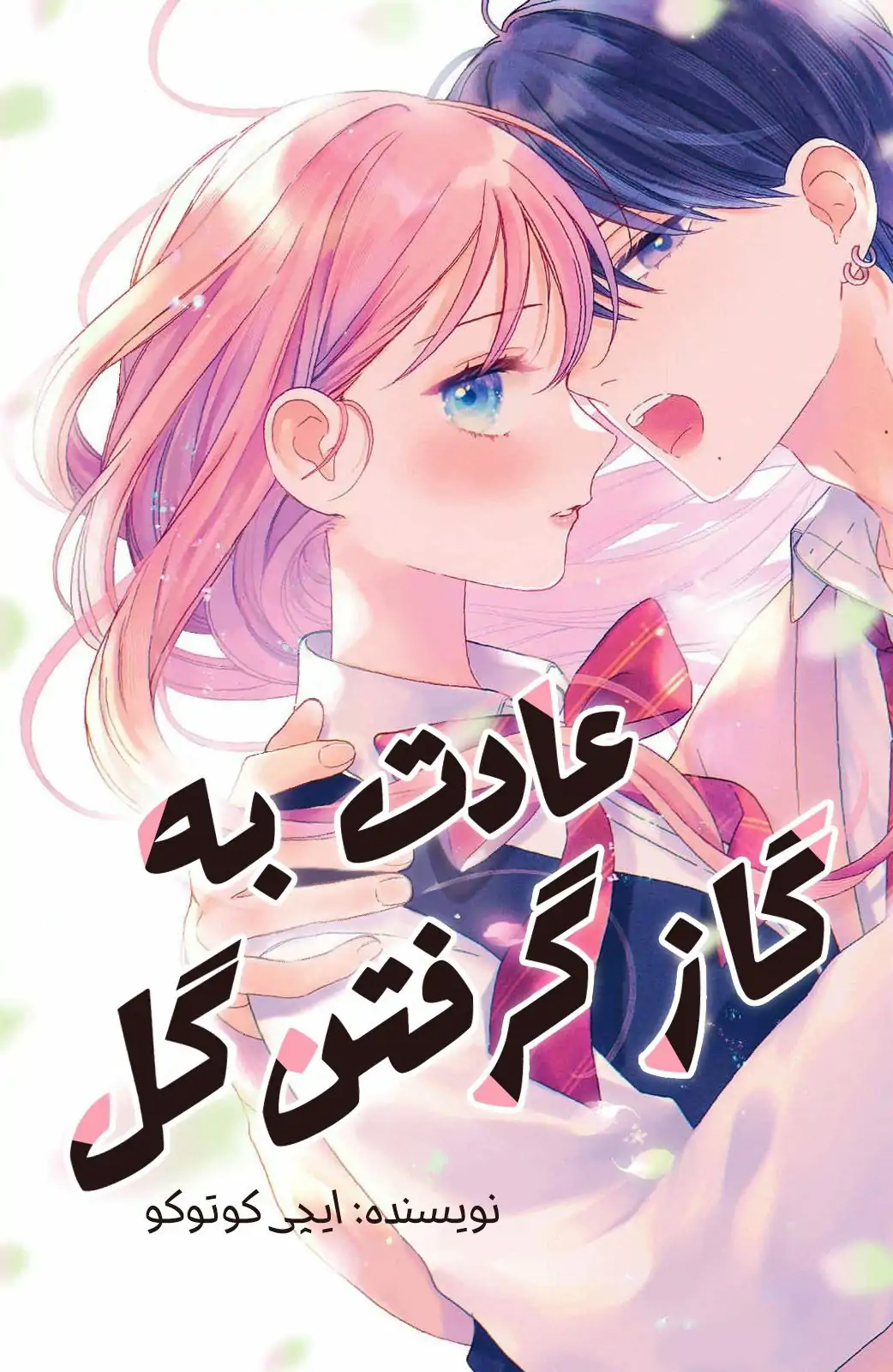 hana ni kamiguse
