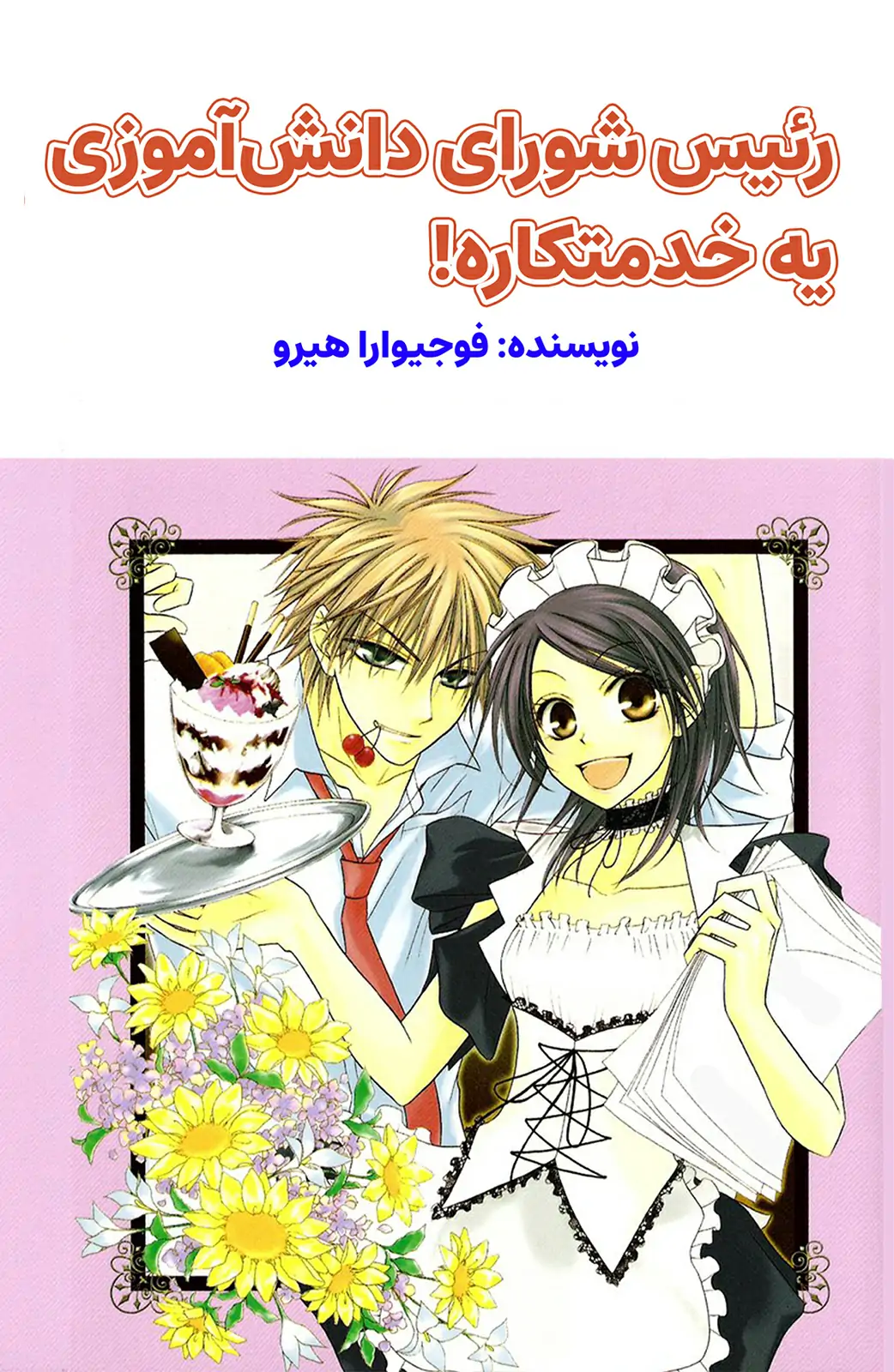 !kaichou wa maid sama