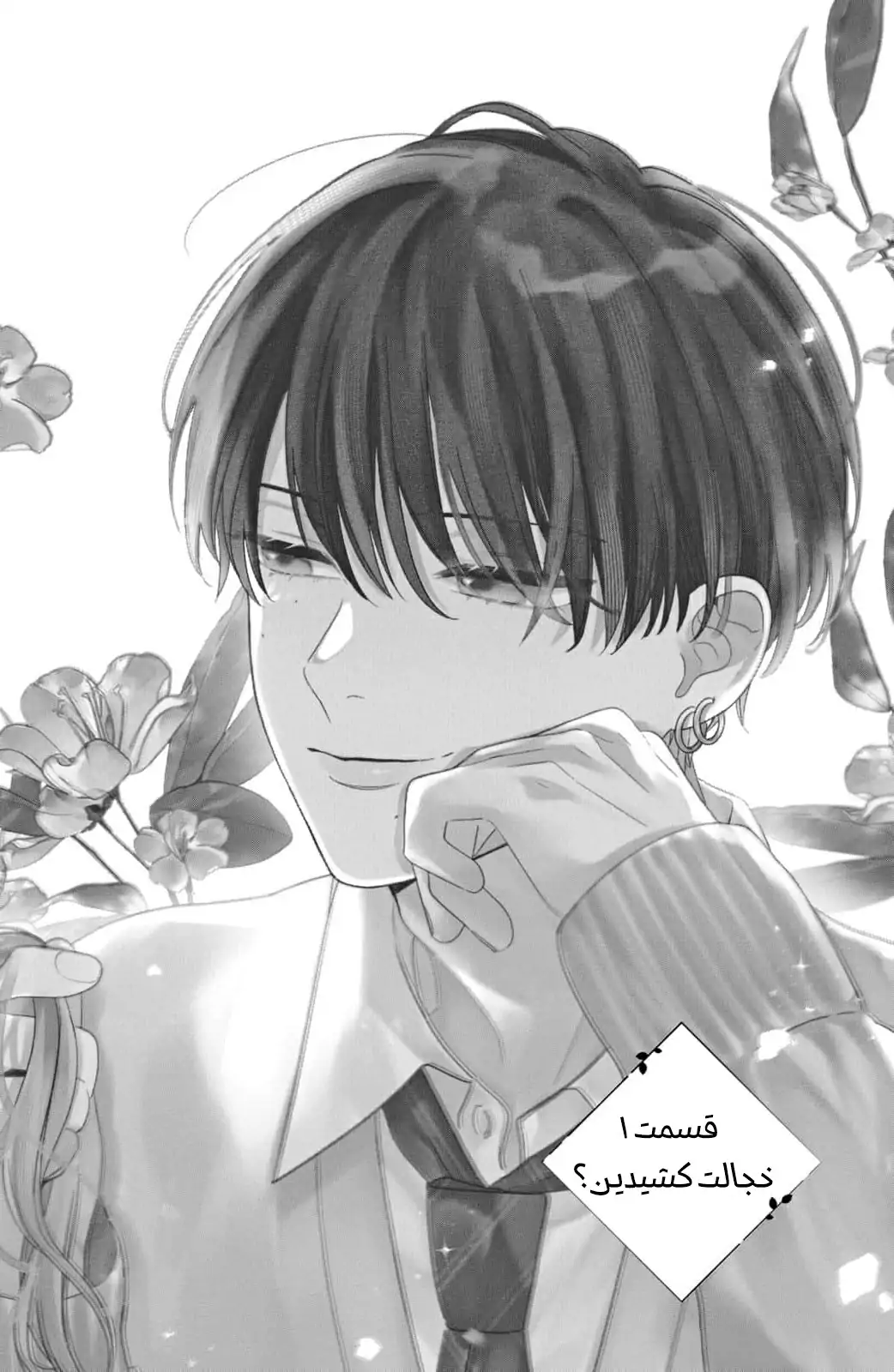 hana ni kamiguse ch1 - صفحه 1