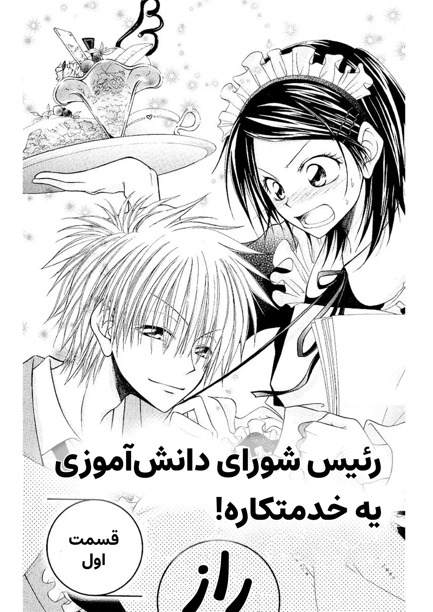 kaichou wa maid sama ch1 - صفحه 1